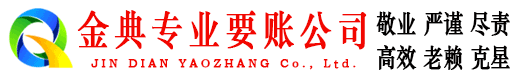 湄潭金典收账公司